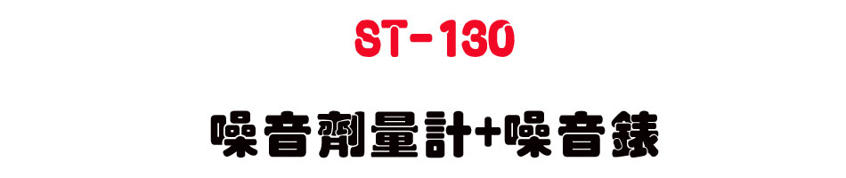 ST-130 �������q�p+������-�W�����www.sunwe.com.tw