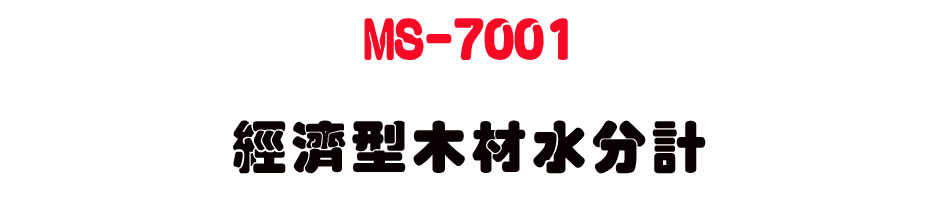MS-7001 經濟型木材水分計-上偉科技www.sunwe.com.tw