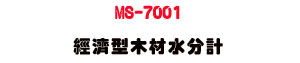 MS-7001 �g�٫���������p�U���Ĥ���t���v�˴��� - �W�����