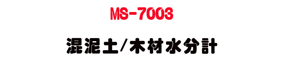 MS-7003 混泥土/木材水分計-上偉科技www.sunwe.com.tw