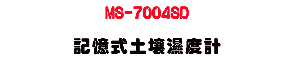 MS-7004SD 記憶式土壤濕度計-上偉科技www.sunwe.com.tw