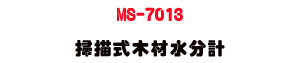 MS-7013 ���y����������p�U�D�}�a�˴�・����פ���t���v���w�� - �W�����