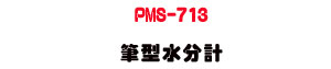 PMS-713 ���������p�U�K�⦡���/�ا��t���v�˴��� - �W�����