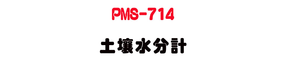 PMS-714 土壤水分計|便攜式土壤含水率檢測儀 - 上偉科技