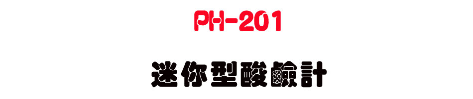 PH-201 �g�A�����P�p-�W�����www.sunwe.com.tw