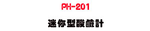 PH-201 �g�A�����P�p�U�K�⦡ pH ���P�״��w�� - �W�����