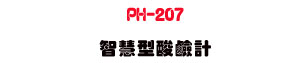 PH-207 ���z�����P�p�U����� pH ���P�״��w�� - �W�����