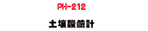 PH-212 �g�[���P�p�U�K�⦡�g�[ pH ���P�״��w�� - �W�����