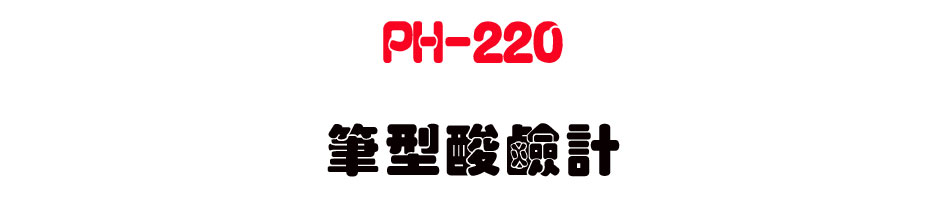 PH-220 �������P�p-�W�����www.sunwe.com.tw