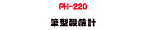 PH-220 �������P�p�U�K�⦡ pH ���P�״��w�� - �W�����