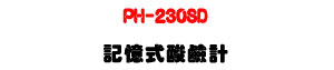 PH-230SD �O�Ц����P�p�USD�d��ưO��・����� pH ���P�״��w�� - �W�����