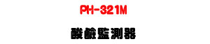 PH-321M ���P�ʴ����U�u�~�� pH ���P�׳s��ʴ��� - �W�����