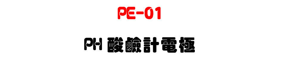 PE-01 PH���P�p�q��-�W�����www.sunwe.com.tw