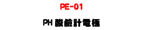 PE-01 PH���P�p�q���U����� pH ���w�M�ιq�� - �W�����