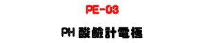 PE-03 PH���P�p�q���U�@���� pH ���w�M�ιq�� - �W�����