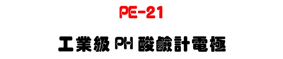 PE-21 �u�~��PH���P�p�q��-�W�����www.sunwe.com.tw
