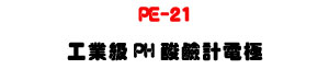 PE-21 �u�~��PH���P�p�q���U����׭@���� pH ���w�M�ιq�� - �W�����