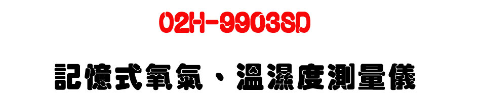 O2H-9903SD 記憶式氧氣、溫濕度測量儀-上偉科技www.sunwe.com.tw
