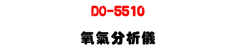 DO-5510 氧氣分析儀-上偉科技www.sunwe.com.tw