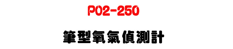 PO2-250 ������𰻴��p-�W�����www.sunwe.com.tw