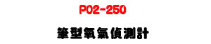 PO2-250 ������𰻴��p�U�K�⦡ O₂/�ū��˴��� - �W�����