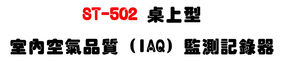 ST-502 ��W���Ǥ��Ů�~�� (IAQ) �ʴ��O����-�W�����www.sunwe.com.tw
