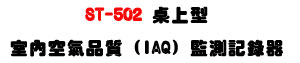 ST-502 ��W���Ǥ��Ů�~�� (IAQ) �ʴ��O�����UCO₂/�ū�/����˴�・USB��ƤU�� - �W�����