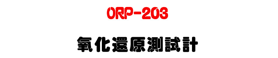 ORP-203 ����٭���խp-�W�����www.sunwe.com.tw