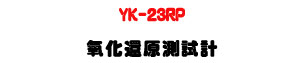 YK-23RP ����٭���խp�U�K�⦡ ORP ���w�� - �W�����
