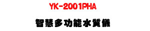 YK-2001PHA ���z�h�\�������UpH/ORP/DO/CD/TDS/�Q���˴� - �W�����