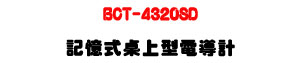 BCT-4320SD �O�Ц���W���q�ɭp�U�q�ɫ�/TDS/�Q���˴�・��ưO�� - �W�����