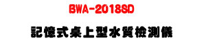 BWA-2018SD �O�Ц���W�������˴����U�h�\�� pH/ORP/DO/CD/TDS/�Q�פ��R - �W�����