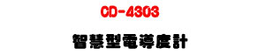 CD-4303 ���z���q�ɫ׭p�U�K�⦡����׹q�ɫ�/�ū��˴��� - �W�����