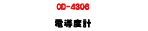 CD-4306 �q�ɫ׭p�U�K�⦡����׹q�ɫ�/�ū��˴��� - �W�����