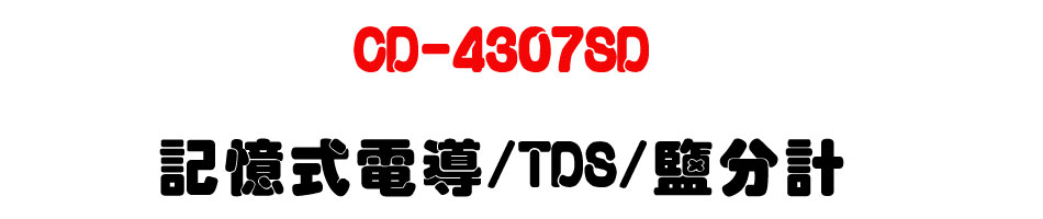 CD-4307SD 記憶式電導/TDS/鹽分計-上偉科技www.sunwe.com.tw