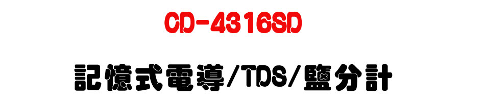 CD-4316SD 記憶式電導/TDS/鹽分計-上偉科技www.sunwe.com.tw