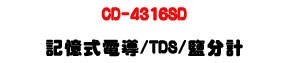CD-4316SD �O�Ц��q��/TDS/�Q���p�U�h�\������˴�・SD ��ưO�� - �W�����