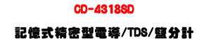 CD-4318SD �O�Ц���K���q��/TDS/�Q���p�U����פ����˴�・SD ��ưO�� - �W�����