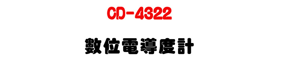 CD-4322 數位電導度計-上偉科技www.sunwe.com.tw