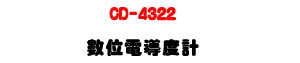 CD-4322 �Ʀ�q�ɫ׭p�U����׹q��/TDS �˴�・RS232/USB ��X - �W�����