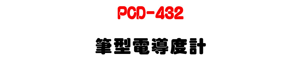 PCD-432 筆型電導度計-上偉科技www.sunwe.com.tw