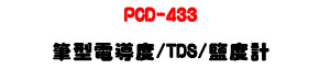PCD-433 �����q�ɫ�/TDS/�Q�׭p�U�K�⦡�����˴�・�����]�p - �W�����