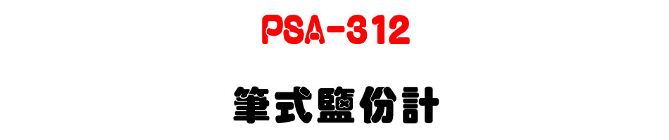 PSA-312 筆式鹽份計-上偉科技www.sunwe.com.tw