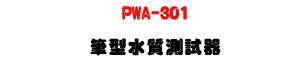 PWA-301 ����������վ��U�K�⦡�¤��q���˴�・�����]�p - �W�����
