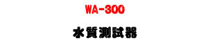 WA-300 ������վ��U�K�⦡�¤��q���˴�・�a�x�P�u�~������R - �W�����