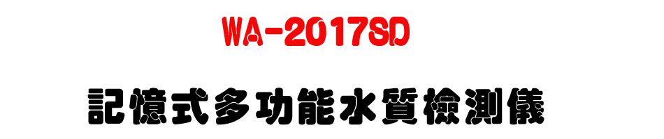WA-2017SD 記憶式多功能水質檢測儀-上偉科技www.sunwe.com.tw