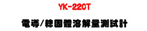 YK-22CT �q��/�`�T�鷻�Ѷq���խp�U�M�~�����˴�・RS232/USB ��X - �W�����