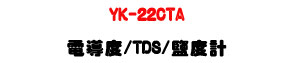 YK-22CTA �q�ɫ�/TDS/�Q�׭p�U�T�X�@�����˴�・RS232/USB �M�~��X - �W�����