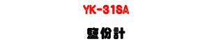 YK-31SA �Q���p�U�K�⦡�Q���˴�・�۰ʷū׸��v - �W�����