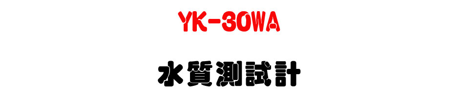 YK-30WA 水質測試計-上偉科技www.sunwe.com.tw